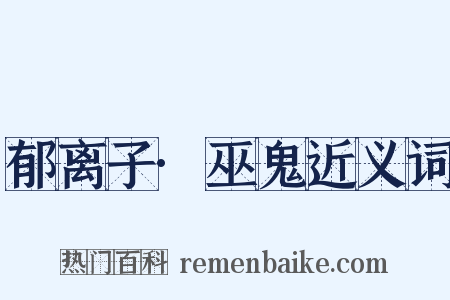 郁离子·巫鬼近义词是什么意思的图片